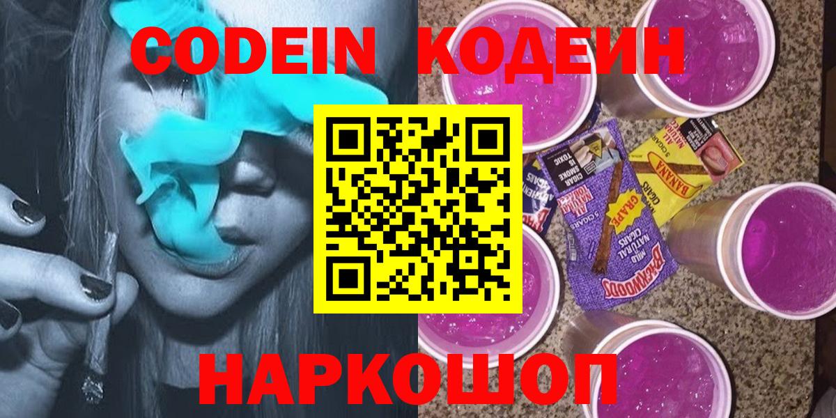 Туапсе  Codein Purple Drank  Вход с VPN 